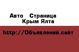 Авто - Страница 12 . Крым,Ялта